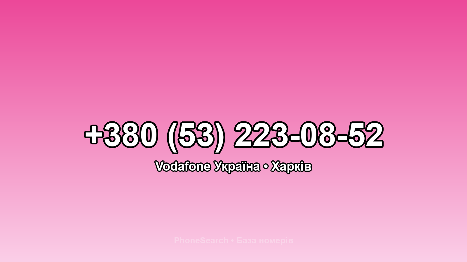 Номер +380 (53) 223-08-52 - вариант 2