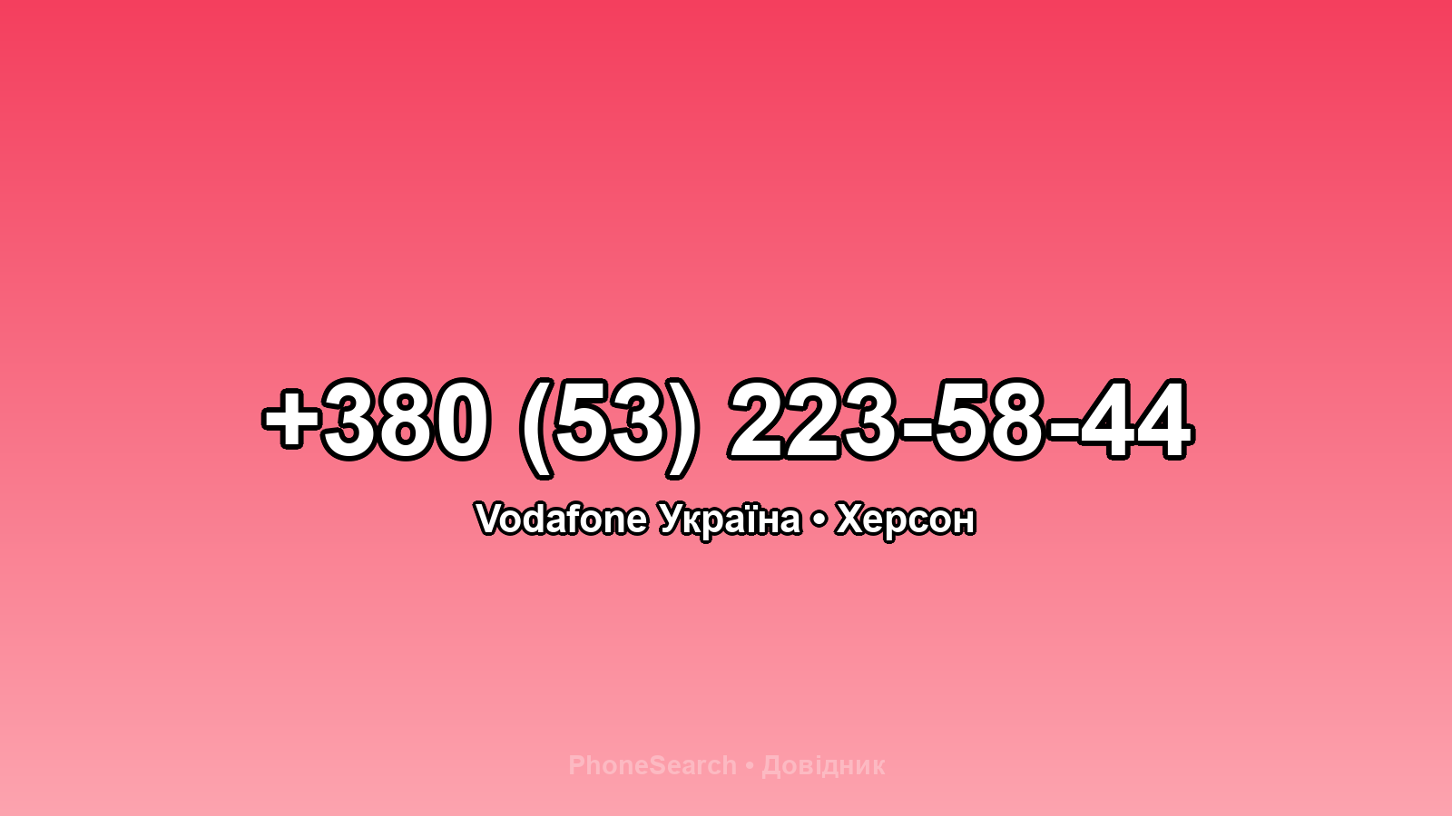 Номер +380 (53) 223-58-44 - вариант 2