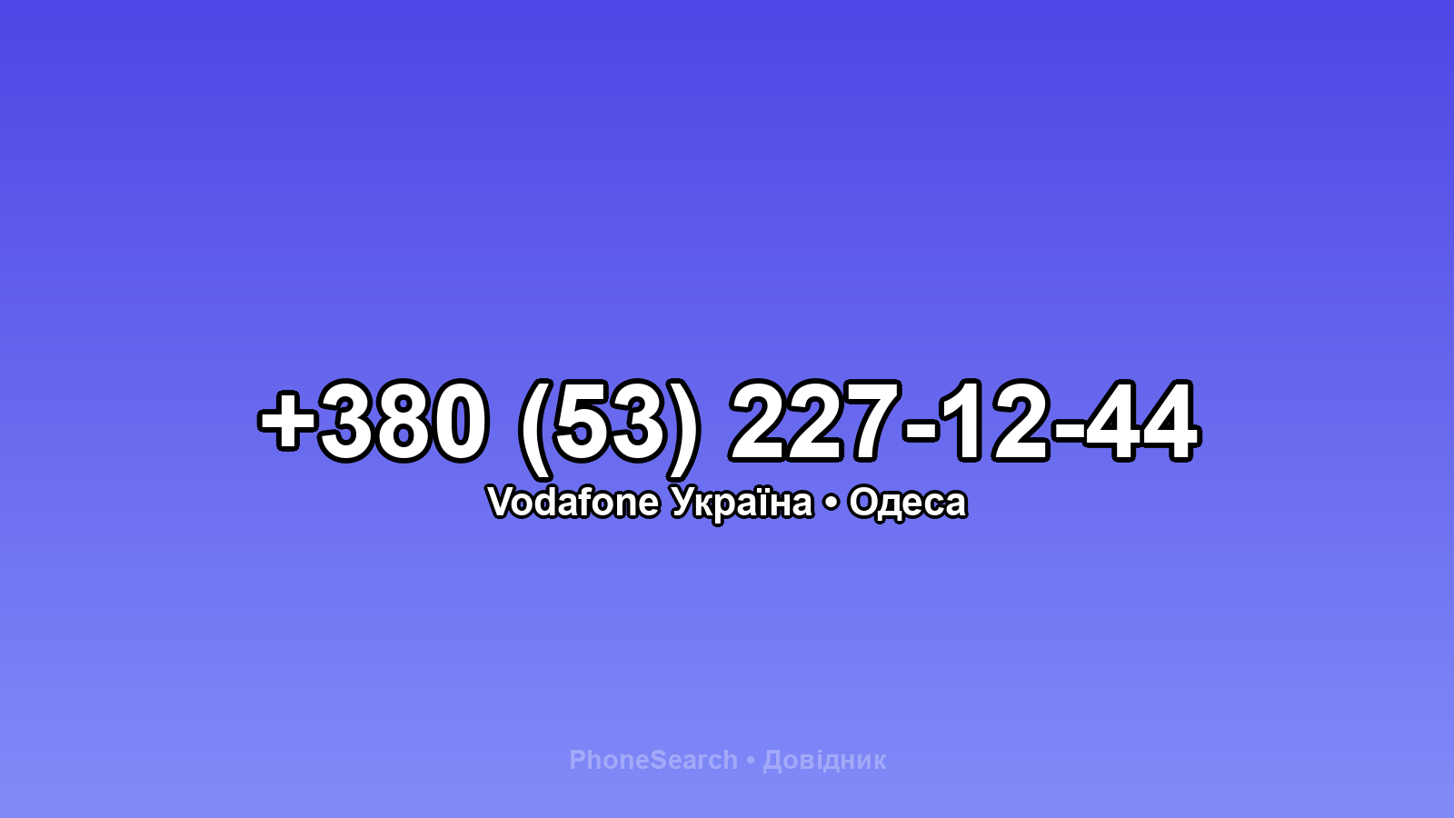 Номер +380 (53) 227-12-44 - вариант 1