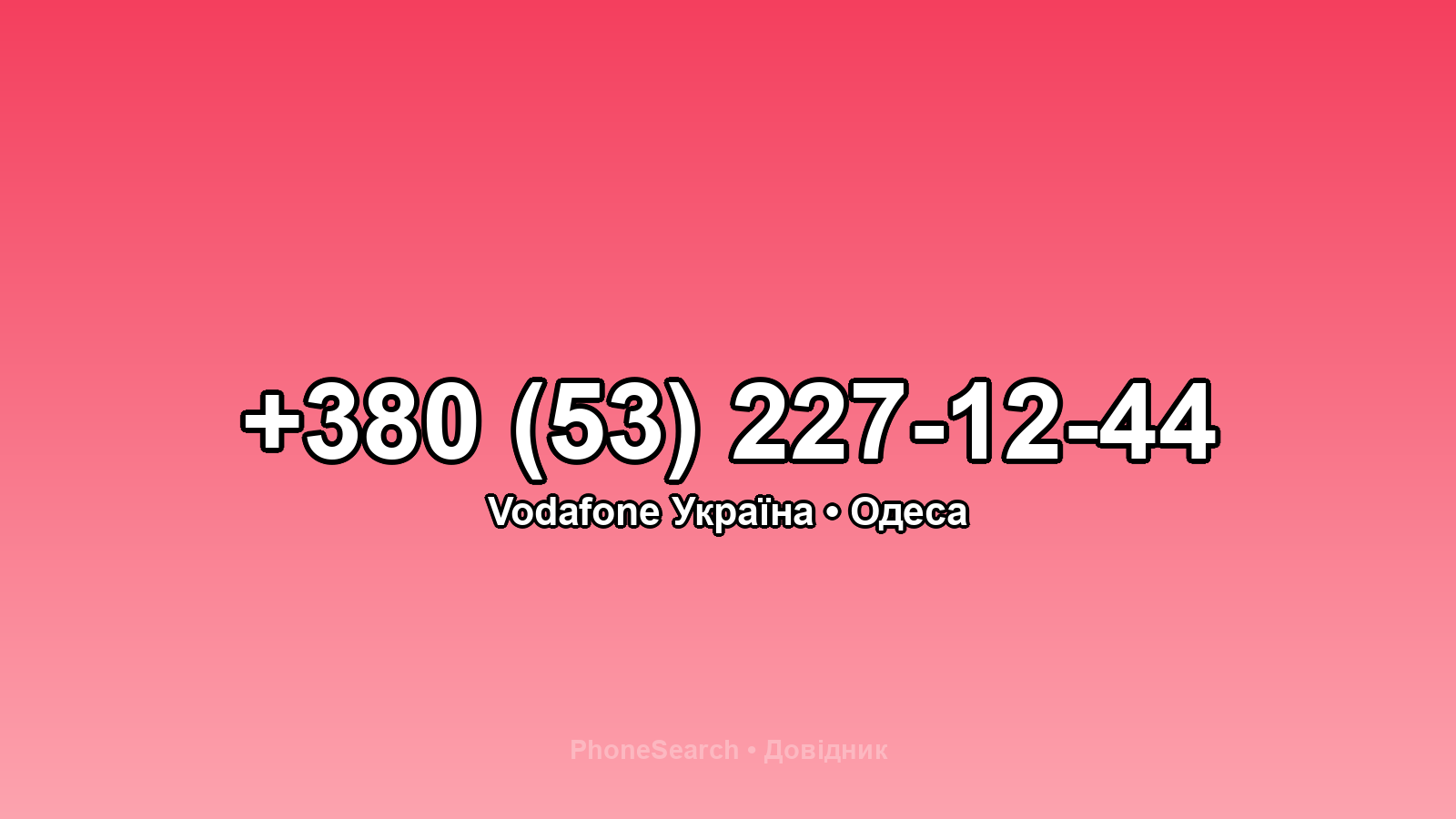 Номер +380 (53) 227-12-44 - вариант 2