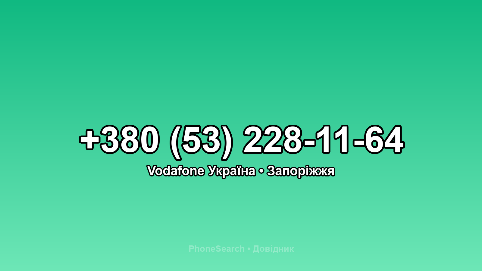 Номер +380 (53) 228-11-64 - вариант 1