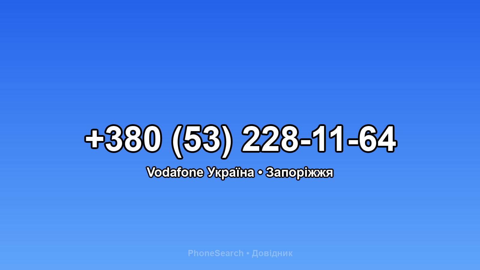Номер +380 (53) 228-11-64 - вариант 2