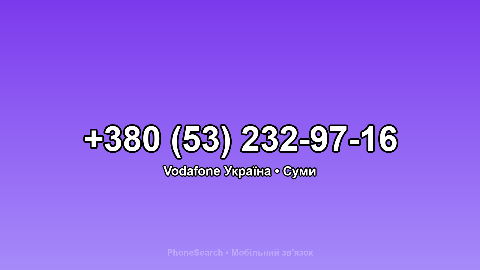 Номер +380 (53) 232-97-16 - вариант 2