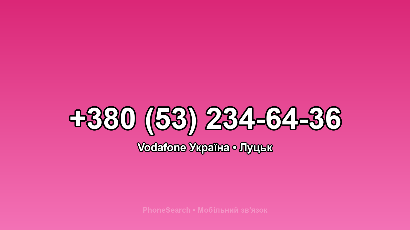 Номер +380 (53) 234-64-36 - вариант 2