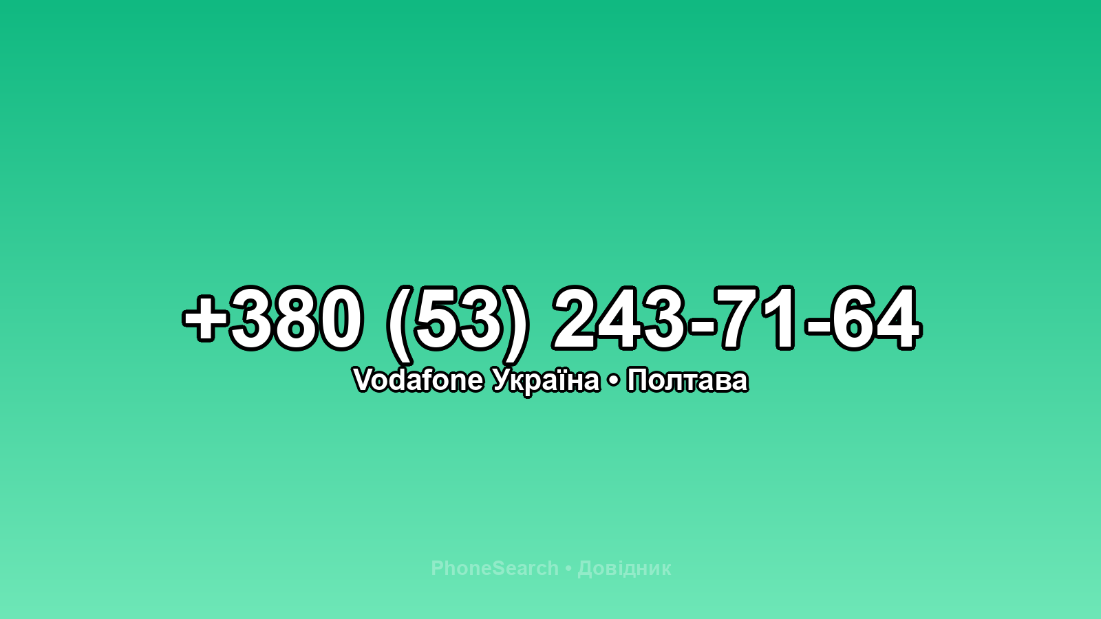 Номер +380 (53) 243-71-64 - вариант 1