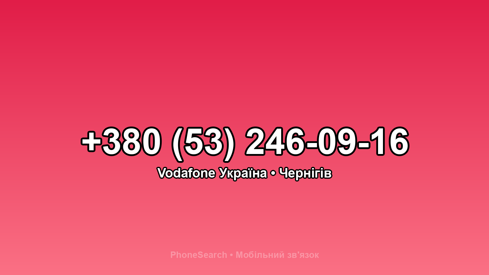Номер +380 (53) 246-09-16 - вариант 1
