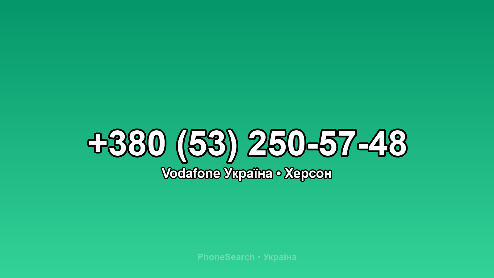 Номер +380 (53) 250-57-48 - вариант 1