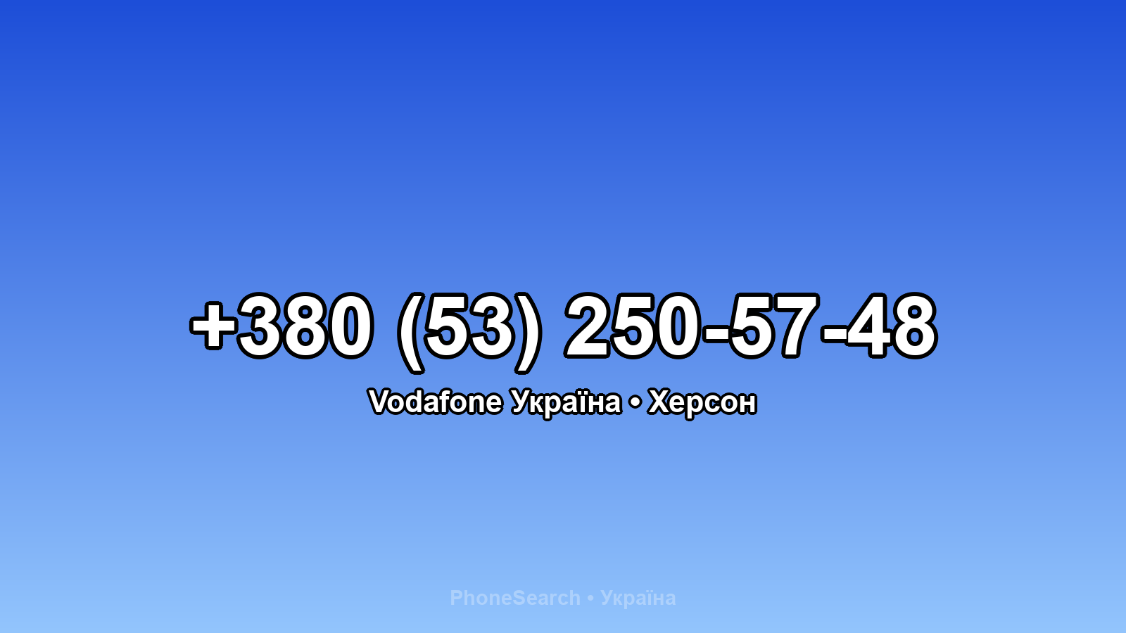 Номер +380 (53) 250-57-48 - вариант 2