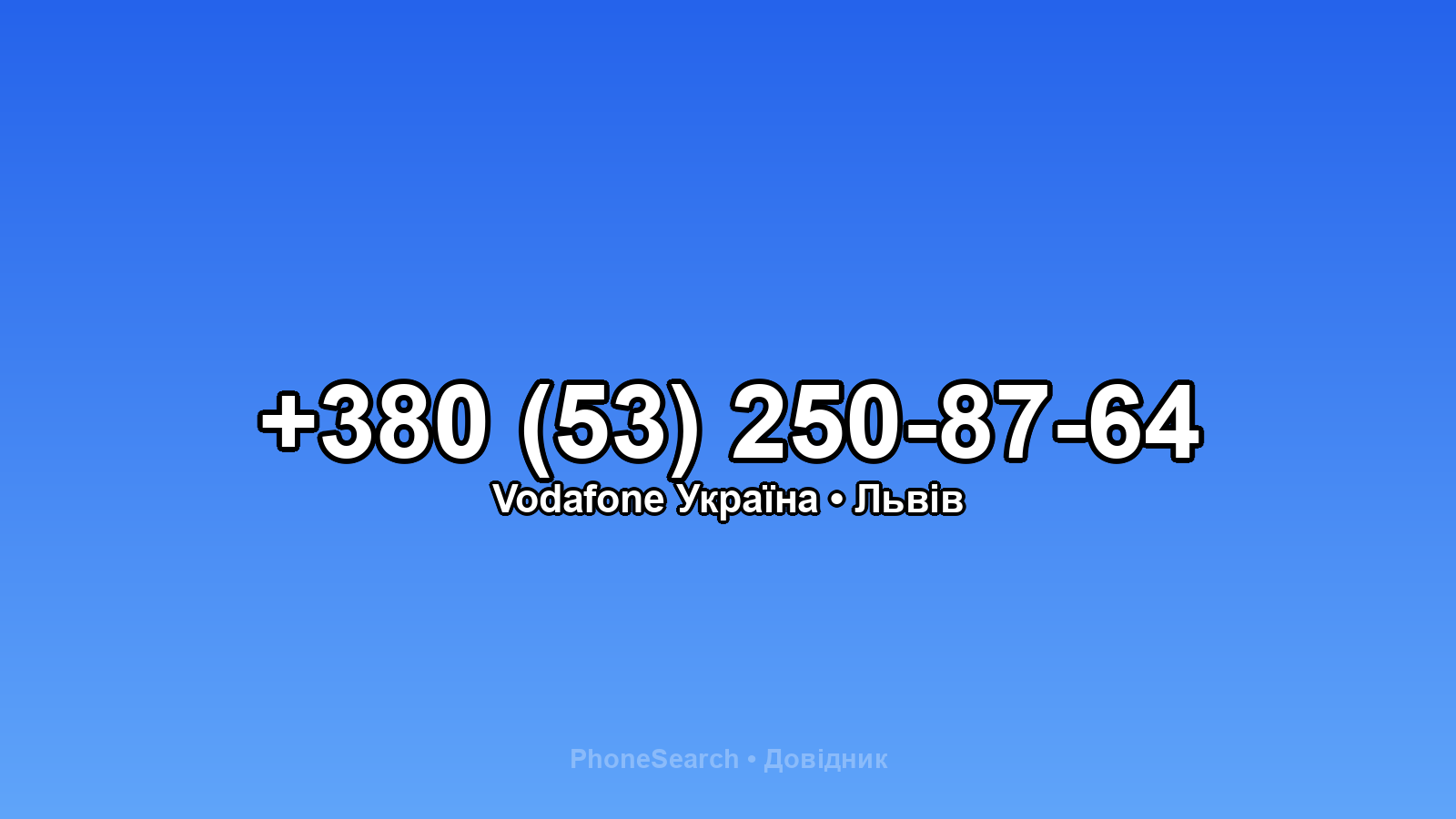 Номер +380 (53) 250-87-64 - вариант 2