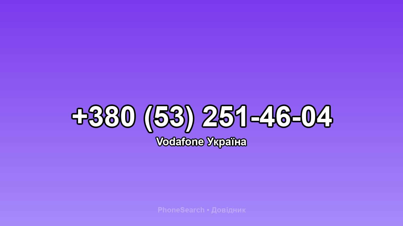 Номер +380 (53) 251-46-04 - вариант 1