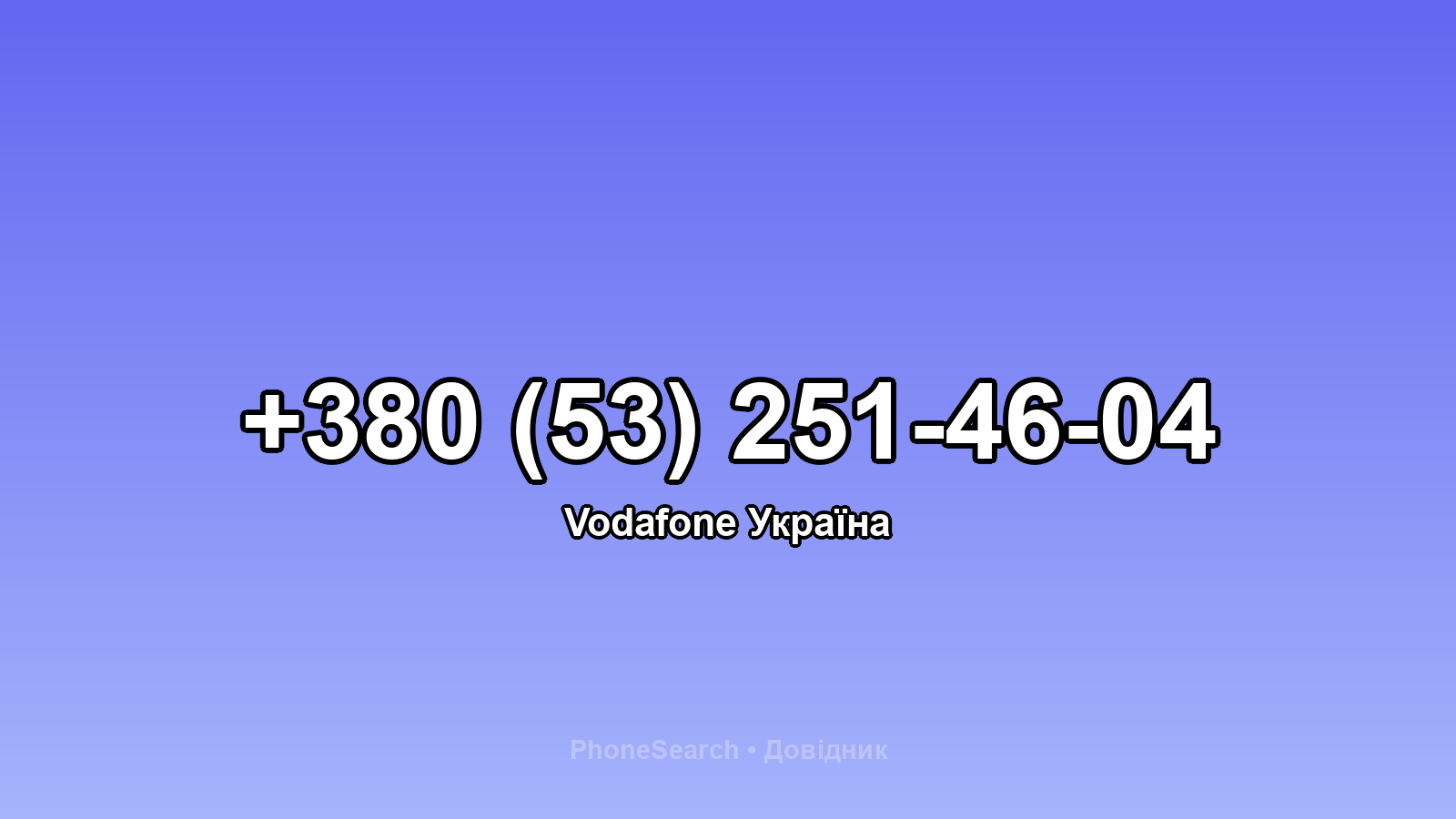 Номер +380 (53) 251-46-04 - вариант 2
