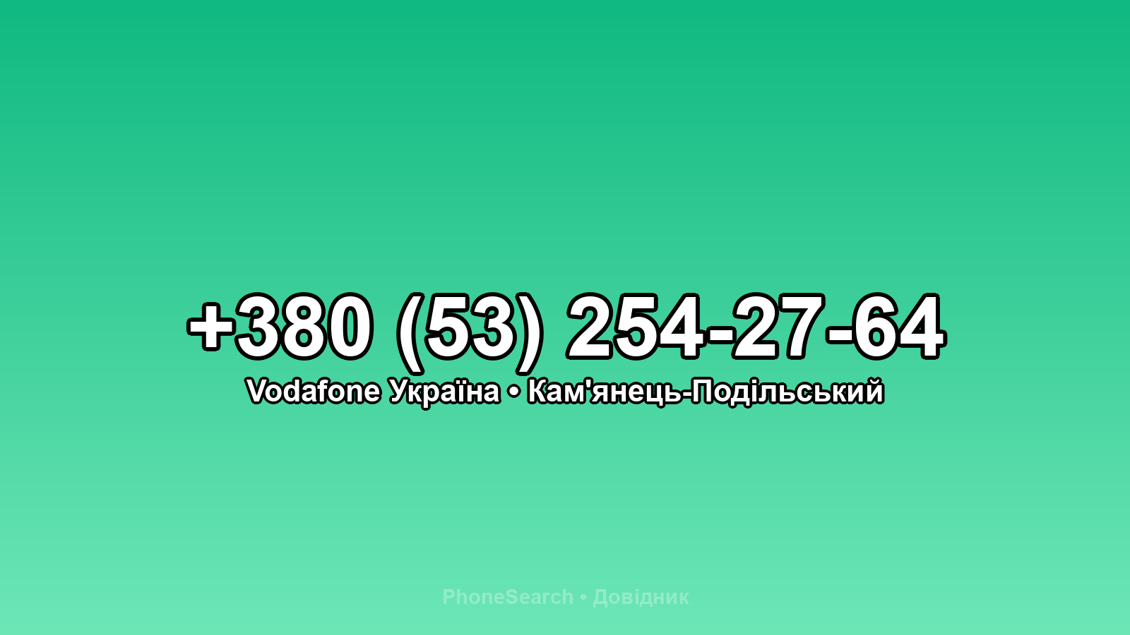 Номер +380 (53) 254-27-64 - вариант 1