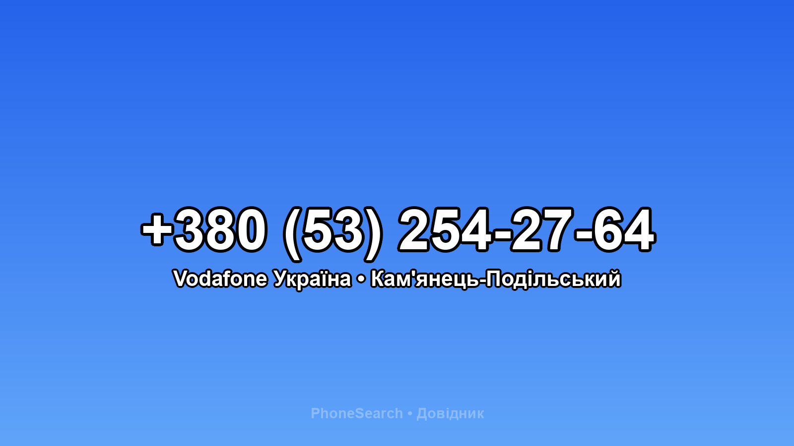 Номер +380 (53) 254-27-64 - вариант 2