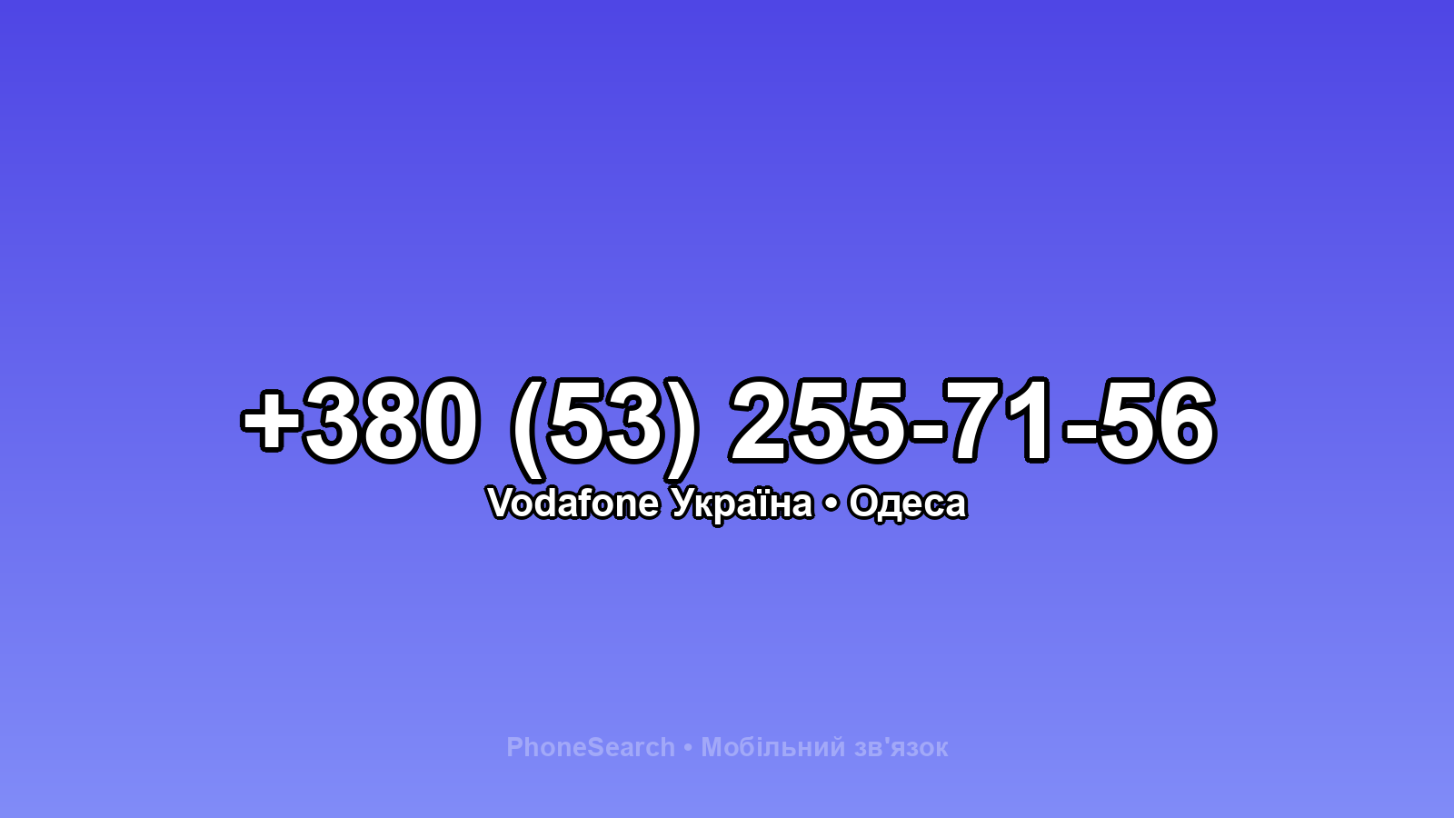 Номер +380 (53) 255-71-56 - вариант 2