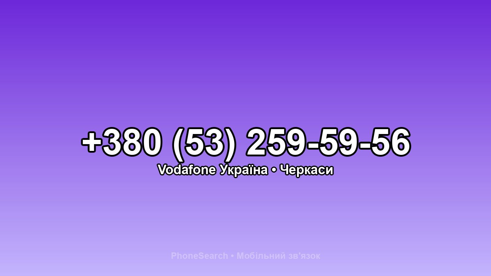 Номер +380 (53) 259-59-56 - вариант 1