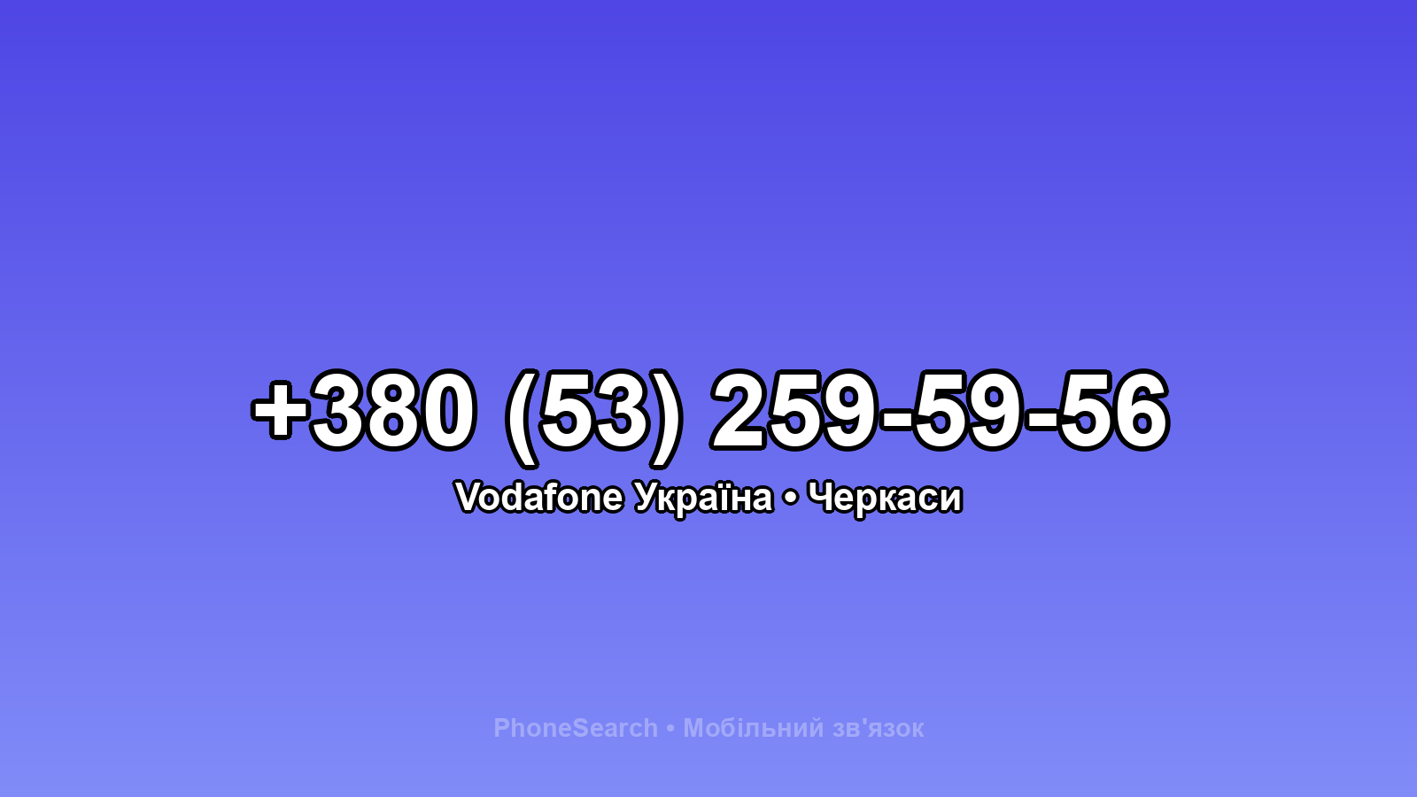 Номер +380 (53) 259-59-56 - вариант 2