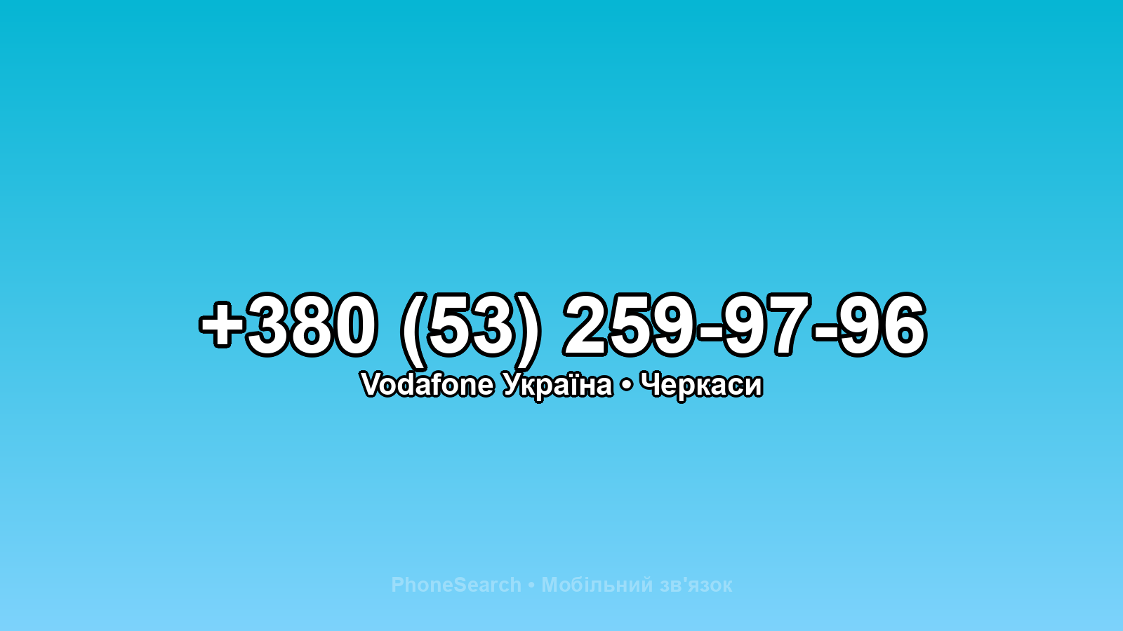 Номер +380 (53) 259-97-96 - вариант 1