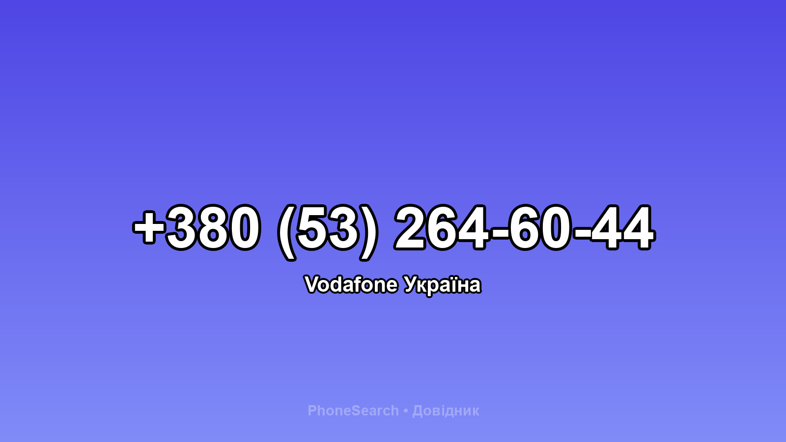 Номер +380 (53) 264-60-44 - вариант 1