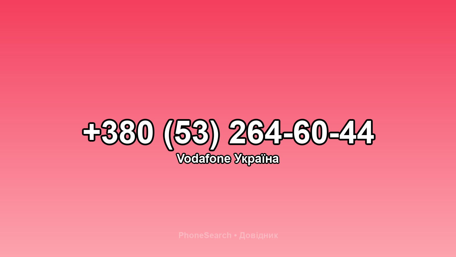 Номер +380 (53) 264-60-44 - вариант 2