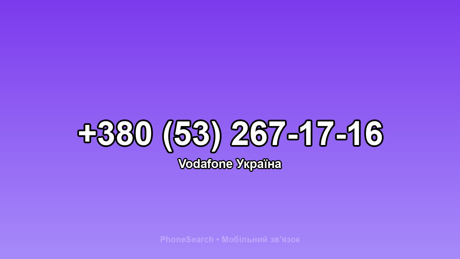 Номер +380 (53) 267-17-16 - вариант 2