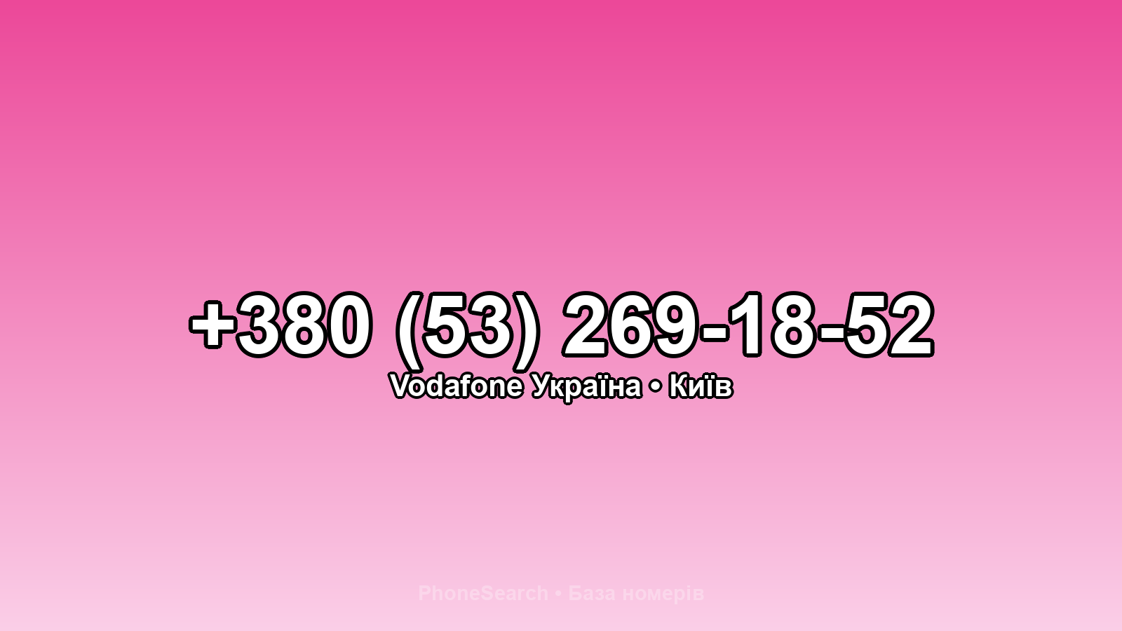 Номер +380 (53) 269-18-52 - вариант 2