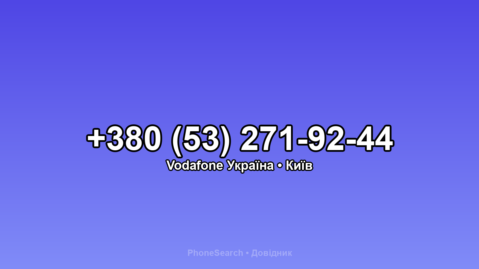 Номер +380 (53) 271-92-44 - вариант 1