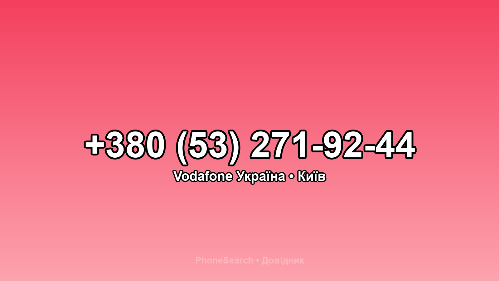 Номер +380 (53) 271-92-44 - вариант 2