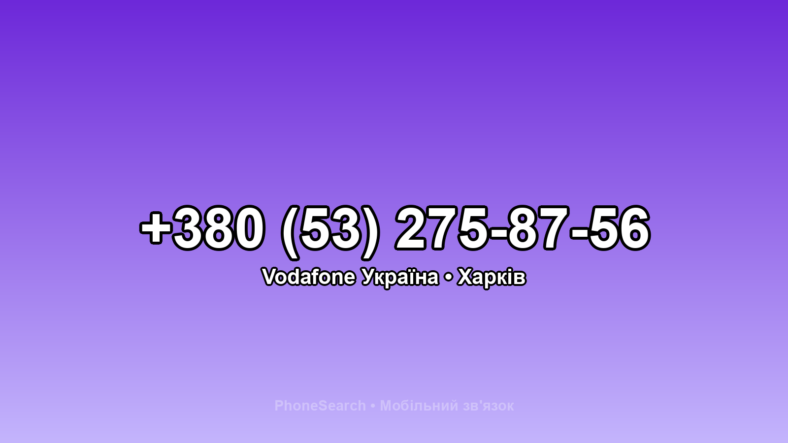 Номер +380 (53) 275-87-56 - вариант 1