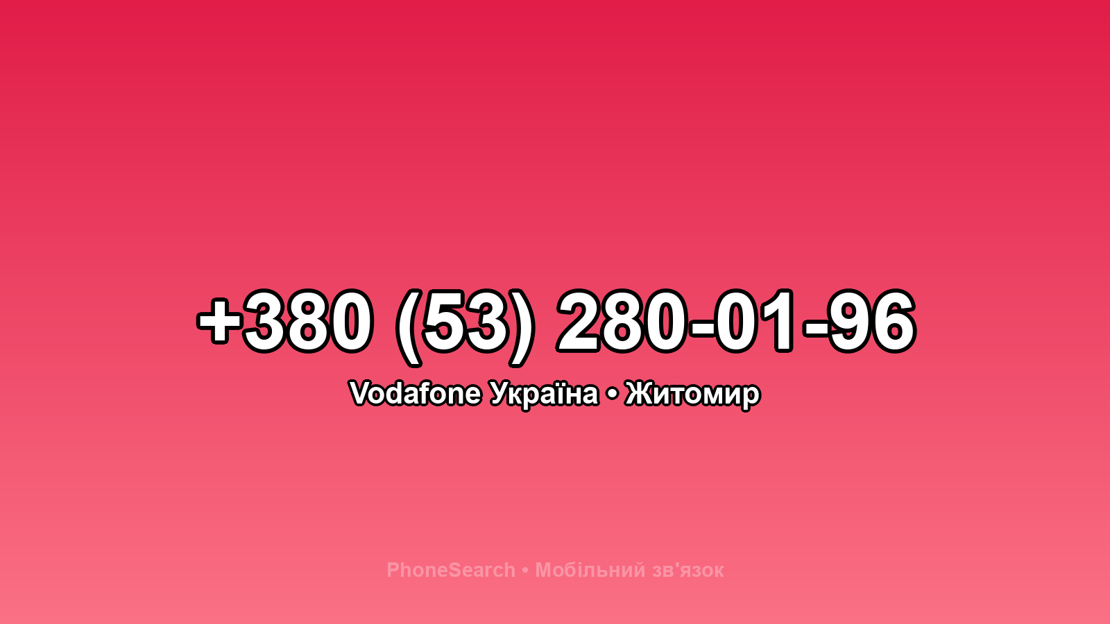 Номер +380 (53) 280-01-96 - вариант 2