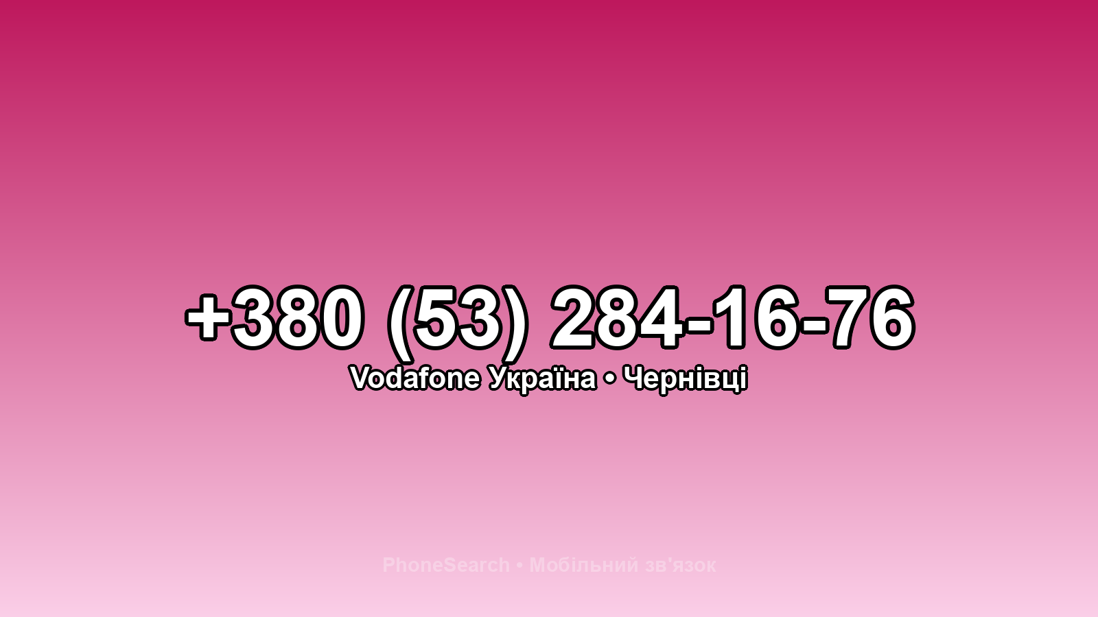 Номер +380 (53) 284-16-76 - вариант 1