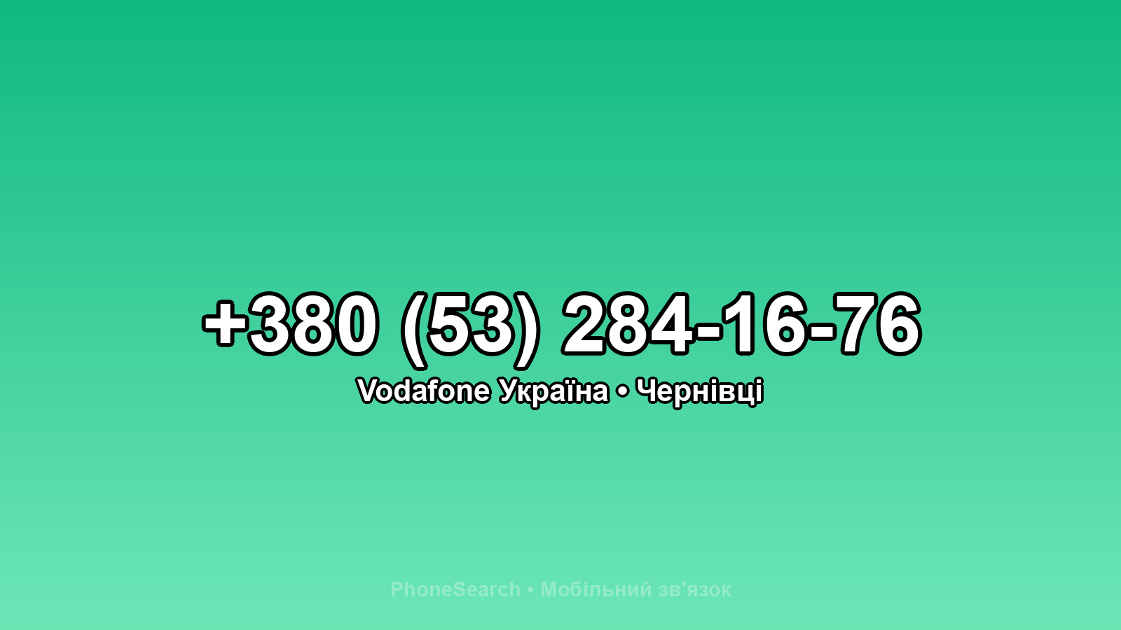 Номер +380 (53) 284-16-76 - вариант 2
