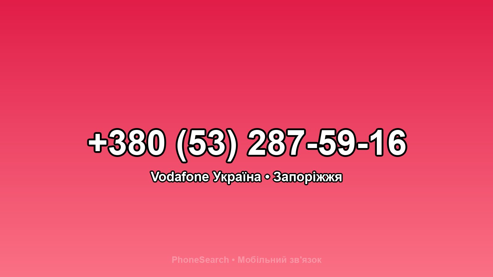 Номер +380 (53) 287-59-16 - вариант 1