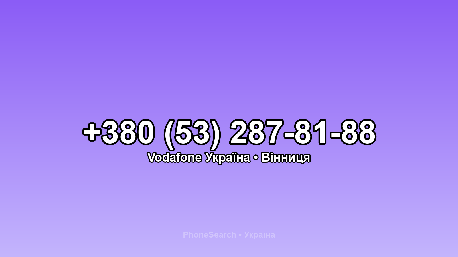 Номер +380 (53) 287-81-88 - вариант 1