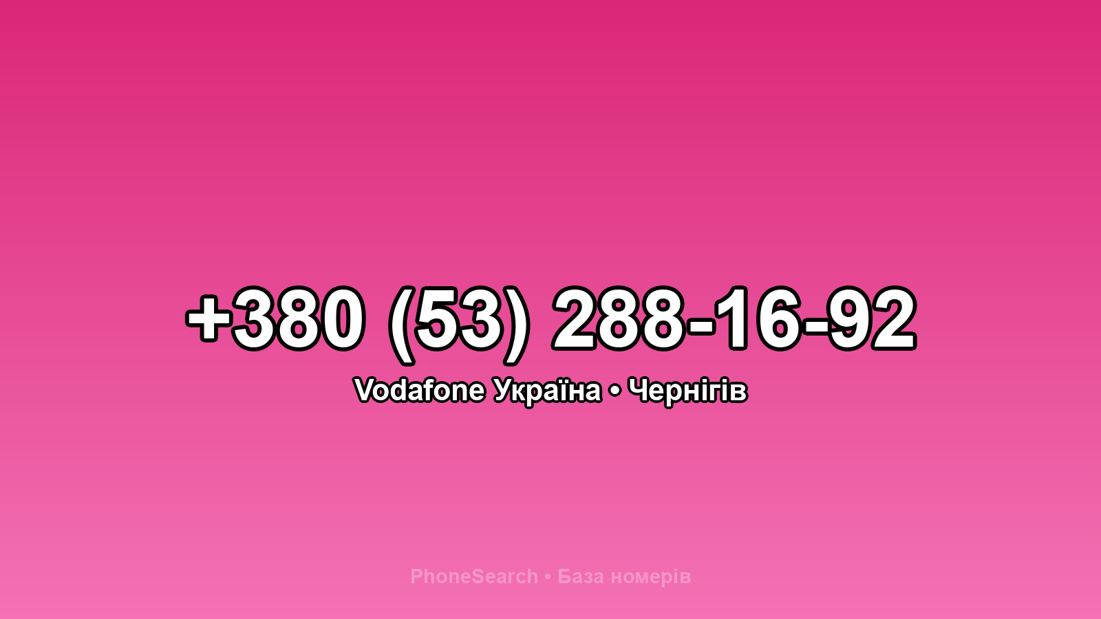 Номер +380 (53) 288-16-92 - вариант 1