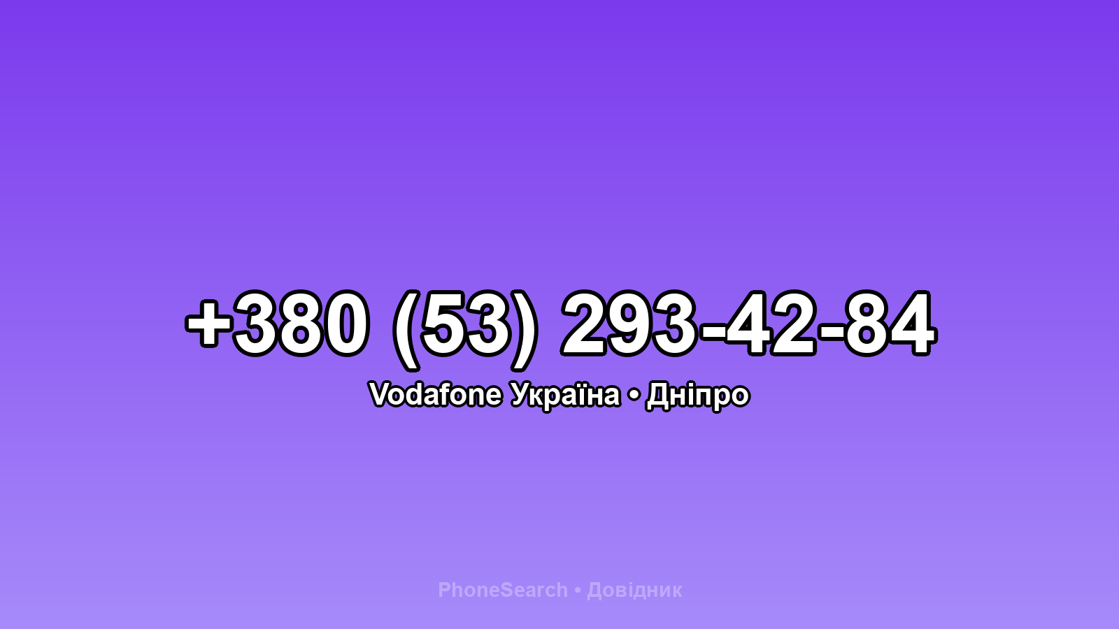 Номер +380 (53) 293-42-84 - вариант 2