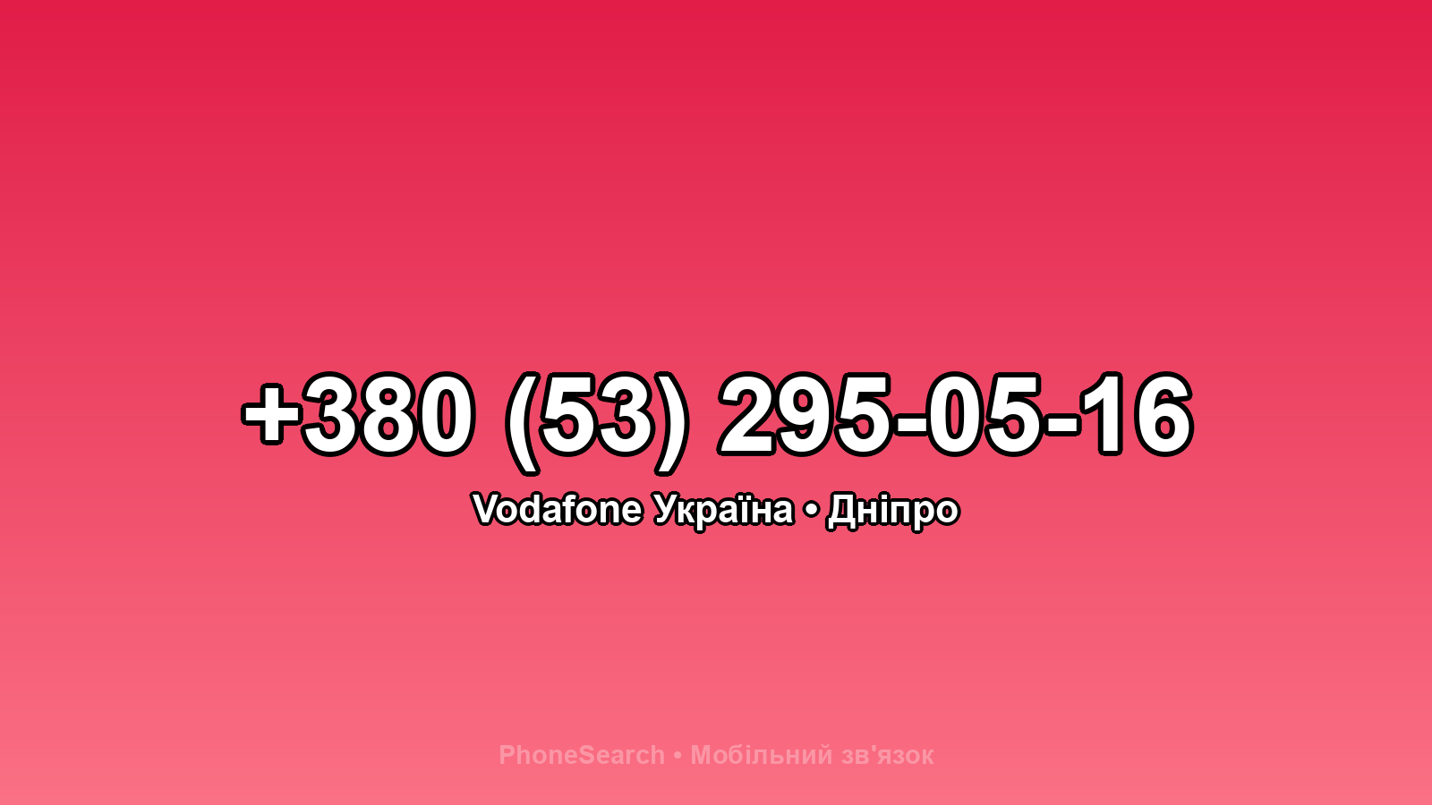 Номер +380 (53) 295-05-16 - вариант 1