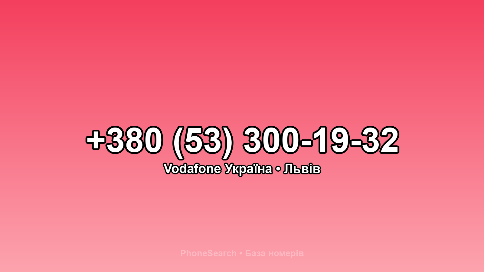 Номер +380 (53) 300-19-32 - вариант 1