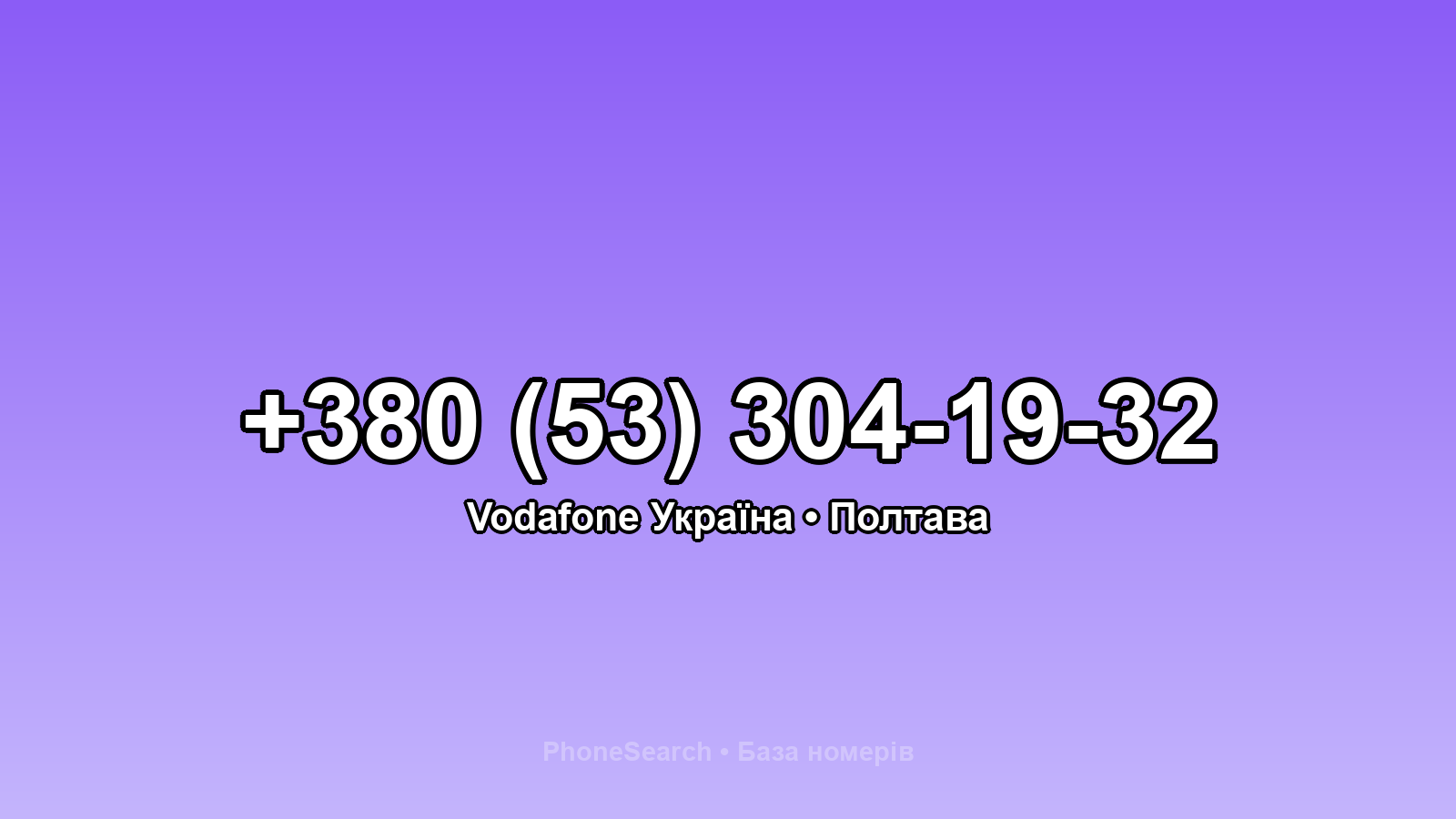 Номер +380 (53) 304-19-32 - вариант 2