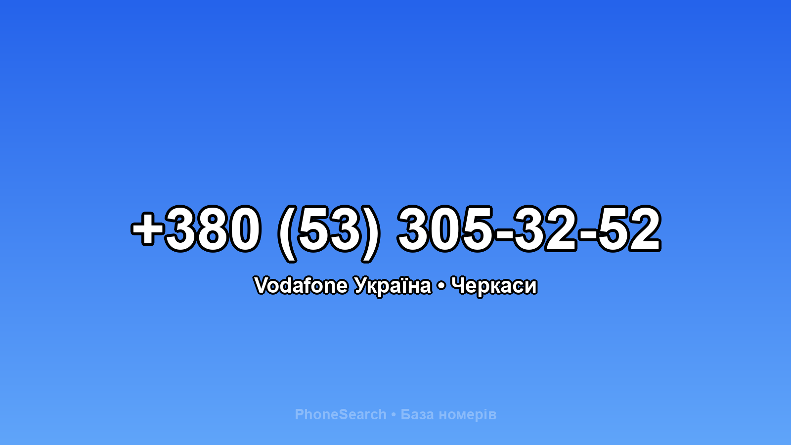 Номер +380 (53) 305-32-52 - вариант 1
