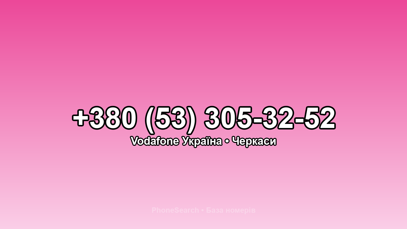 Номер +380 (53) 305-32-52 - вариант 2