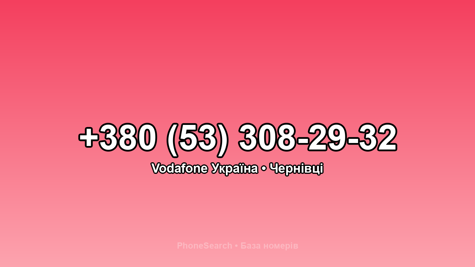Номер +380 (53) 308-29-32 - вариант 1