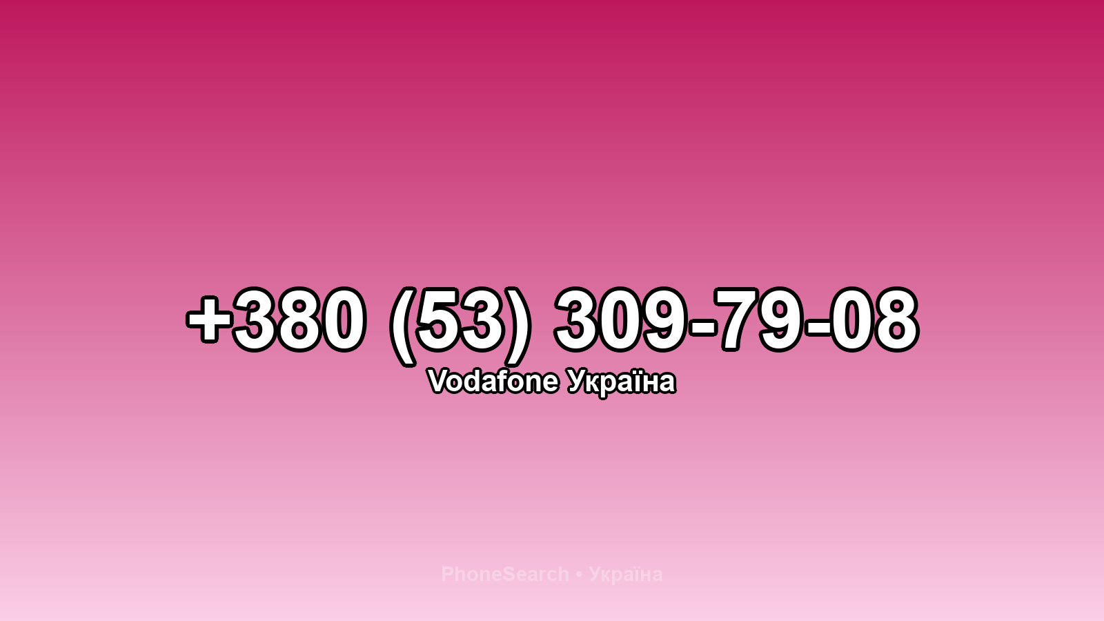 Номер +380 (53) 309-79-08 - вариант 1