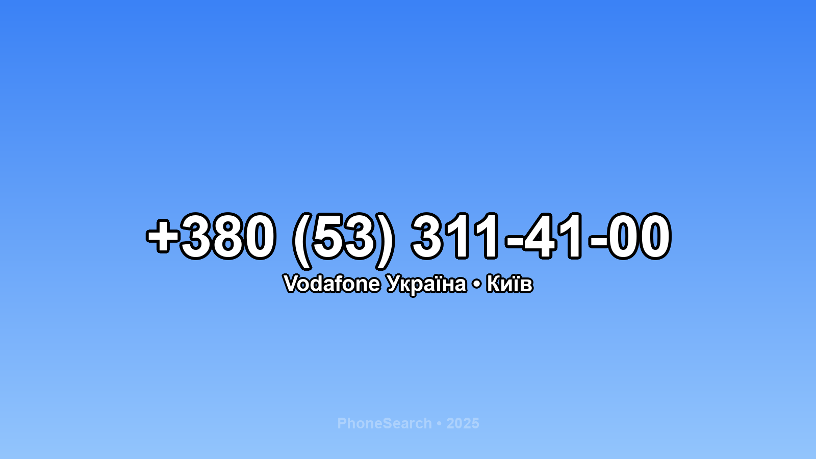 Номер +380 (53) 311-41-00 - вариант 1