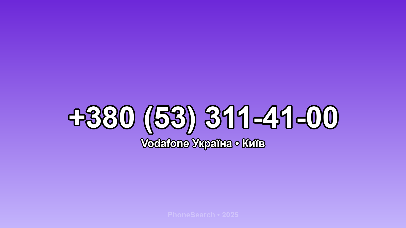 Номер +380 (53) 311-41-00 - вариант 2