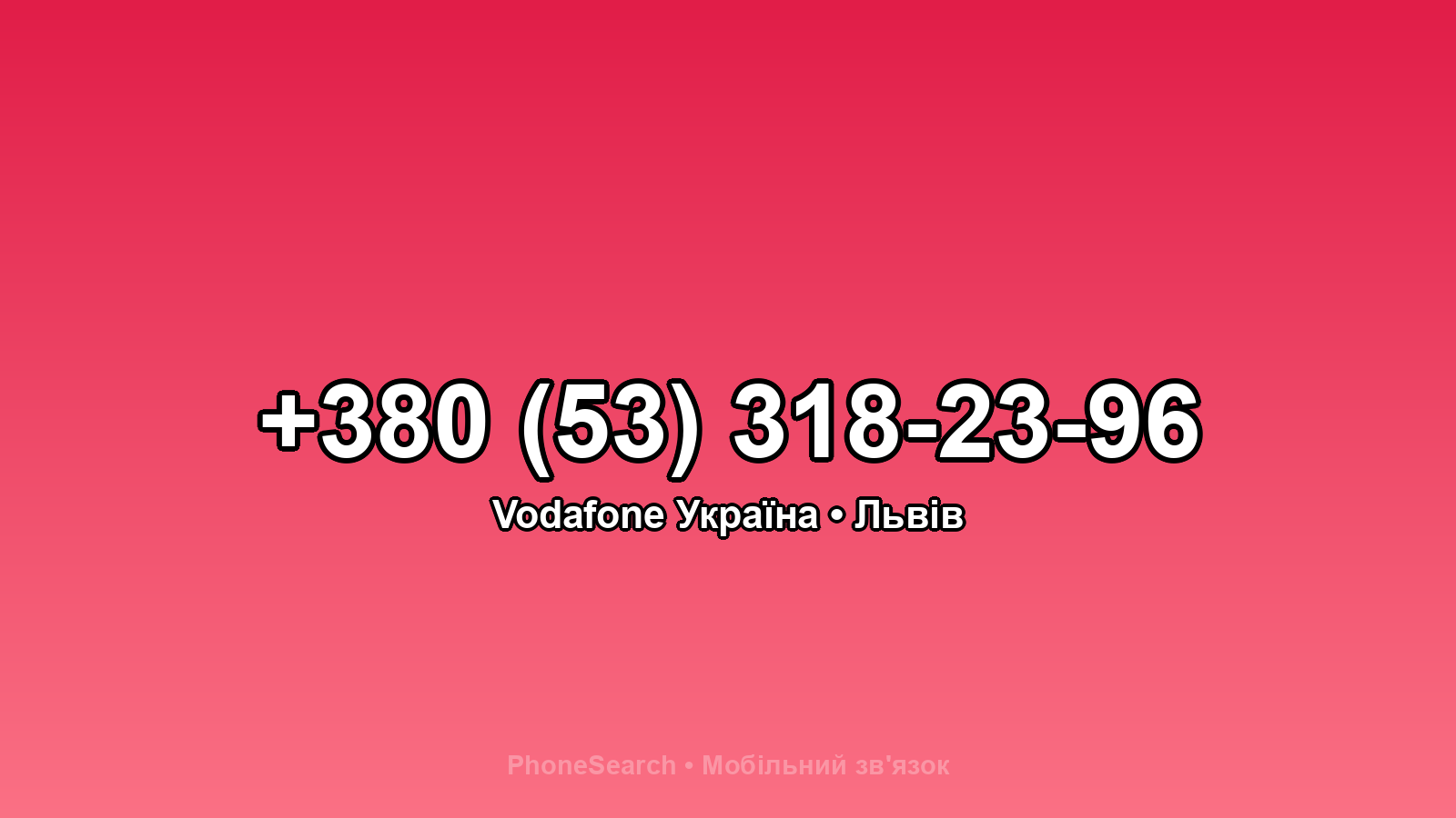Номер +380 (53) 318-23-96 - вариант 2