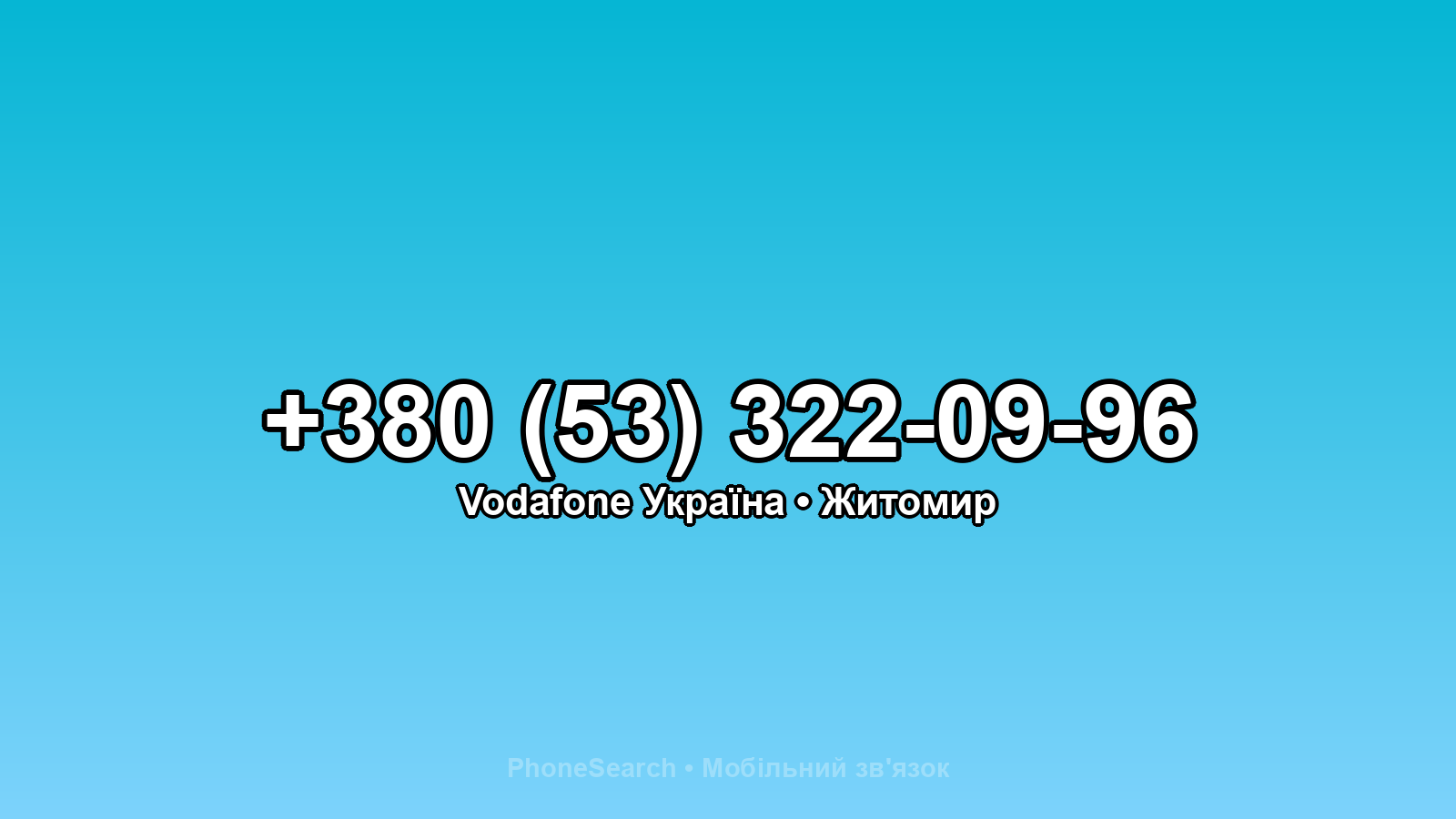 Номер +380 (53) 322-09-96 - вариант 1