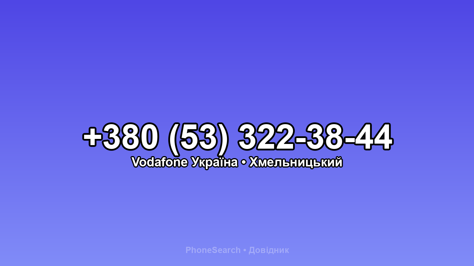 Номер +380 (53) 322-38-44 - вариант 1