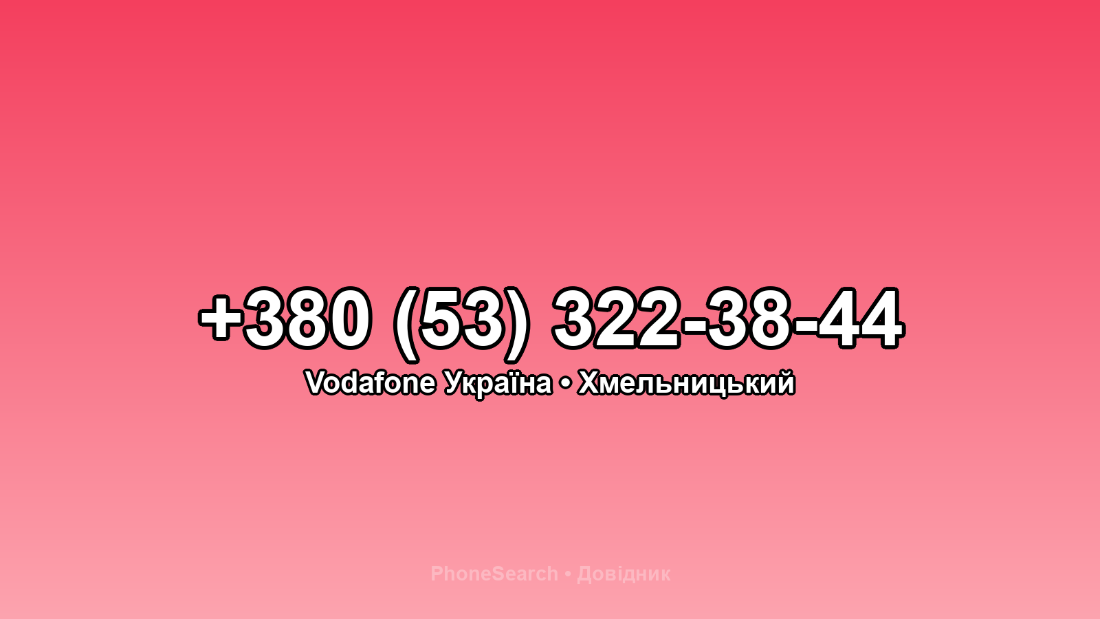 Номер +380 (53) 322-38-44 - вариант 2
