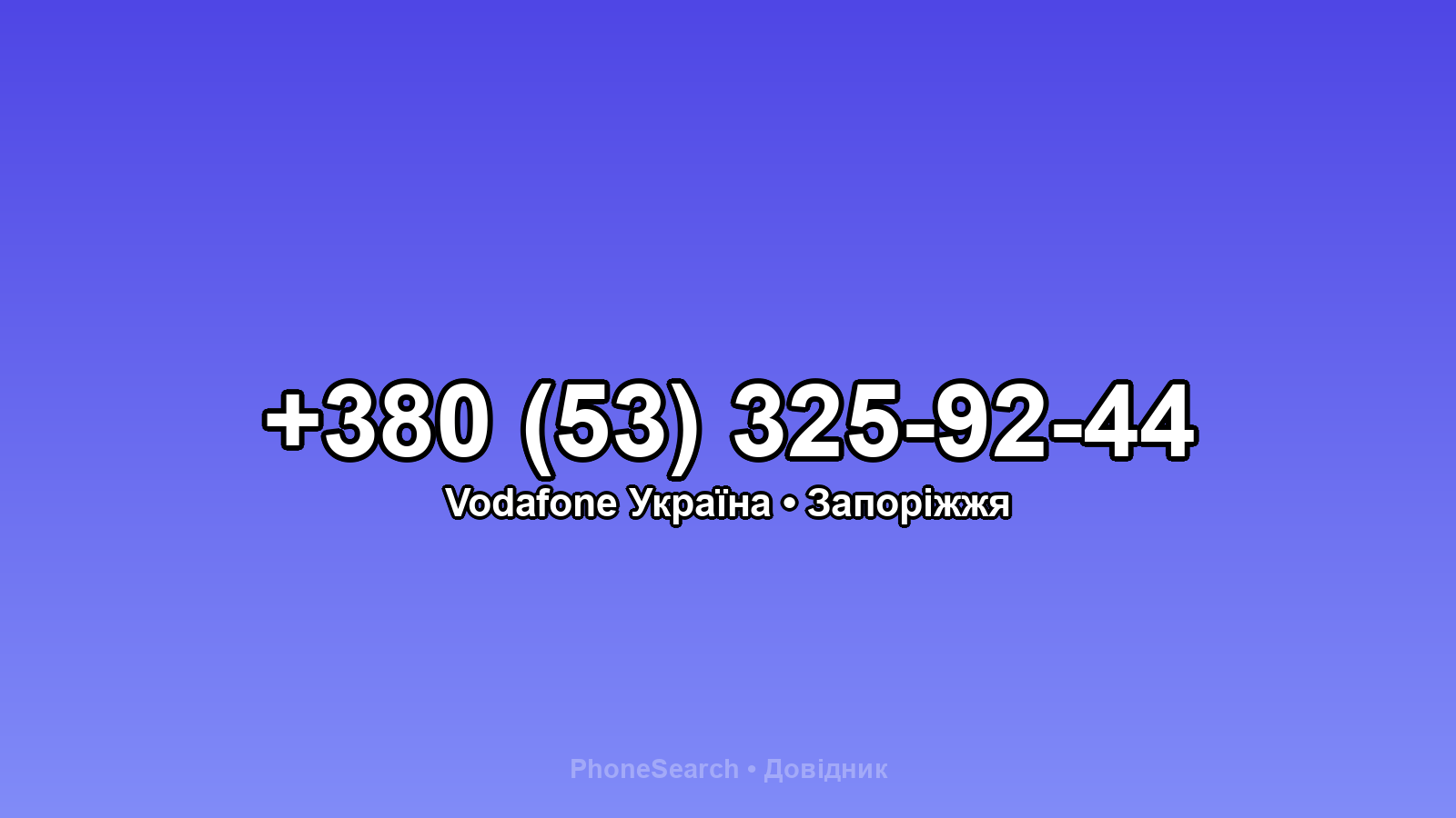 Номер +380 (53) 325-92-44 - вариант 1