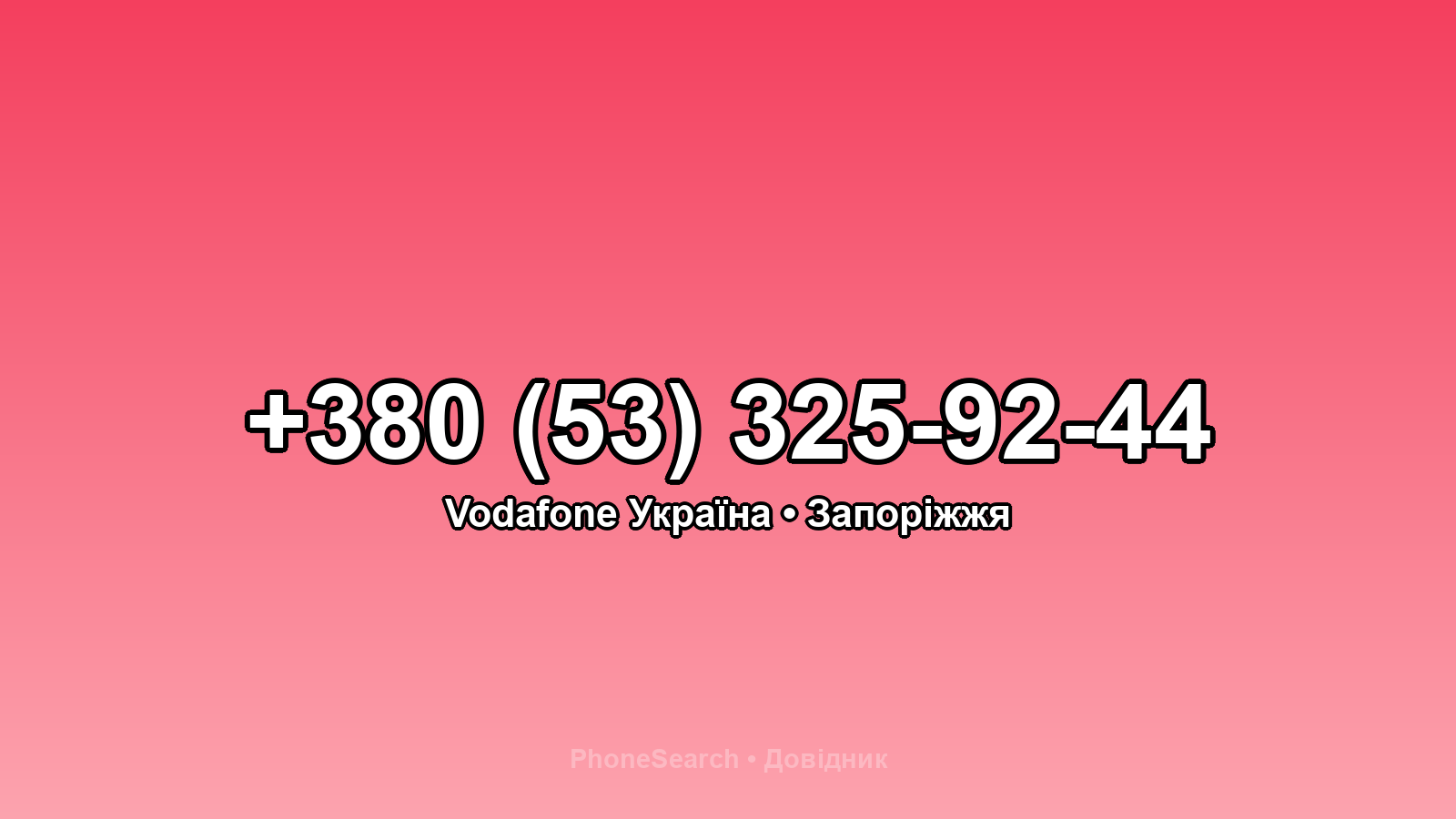 Номер +380 (53) 325-92-44 - вариант 2